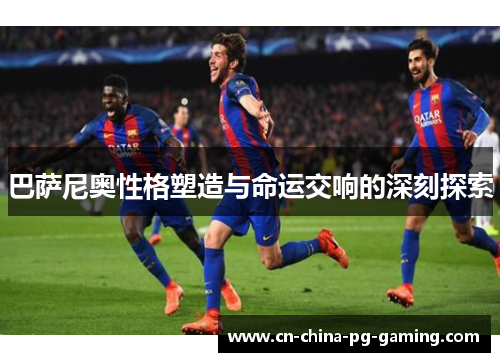 巴萨尼奥性格塑造与命运交响的深刻探索