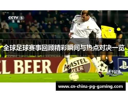 全球足球赛事回顾精彩瞬间与热点对决一览