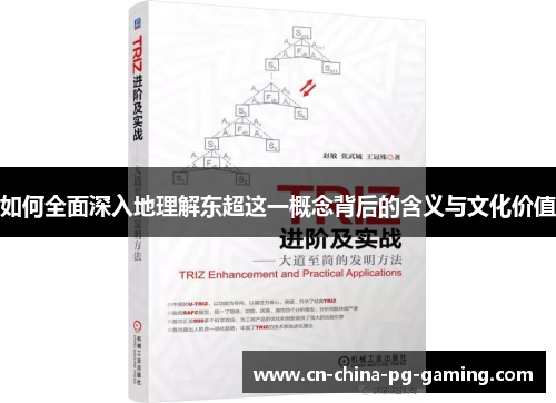 如何全面深入地理解东超这一概念背后的含义与文化价值