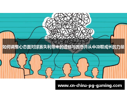 如何调整心态面对球赛失利带来的遗憾与困惑并从中汲取成长的力量