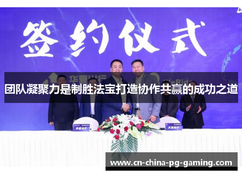 团队凝聚力是制胜法宝打造协作共赢的成功之道