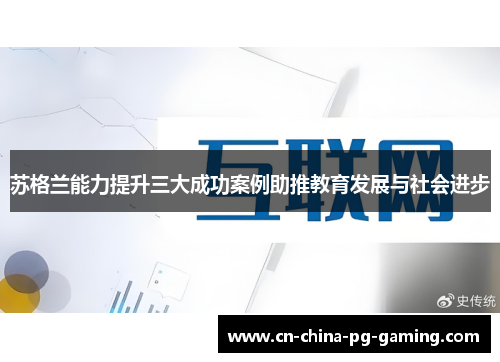 苏格兰能力提升三大成功案例助推教育发展与社会进步