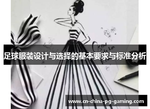 足球服装设计与选择的基本要求与标准分析