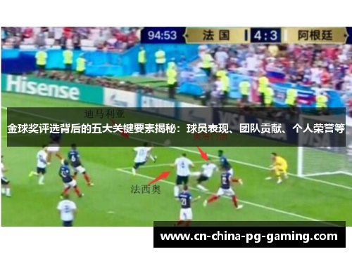 金球奖评选背后的五大关键要素揭秘：球员表现、团队贡献、个人荣誉等