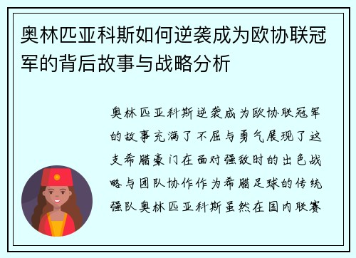 奥林匹亚科斯如何逆袭成为欧协联冠军的背后故事与战略分析