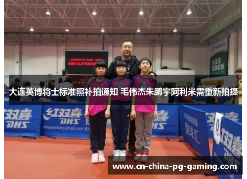 大连英博将士标准照补拍通知 毛伟杰朱鹏宇阿利米需重新拍摄