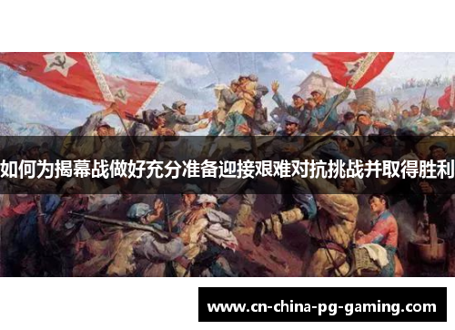 如何为揭幕战做好充分准备迎接艰难对抗挑战并取得胜利