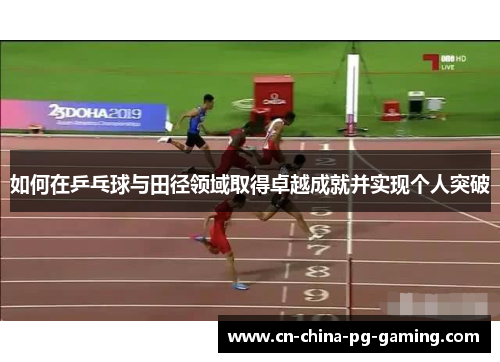 如何在乒乓球与田径领域取得卓越成就并实现个人突破