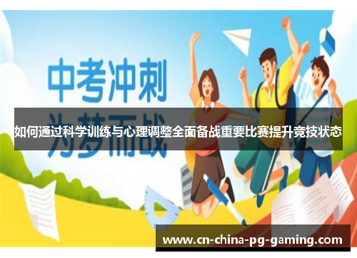 如何通过科学训练与心理调整全面备战重要比赛提升竞技状态