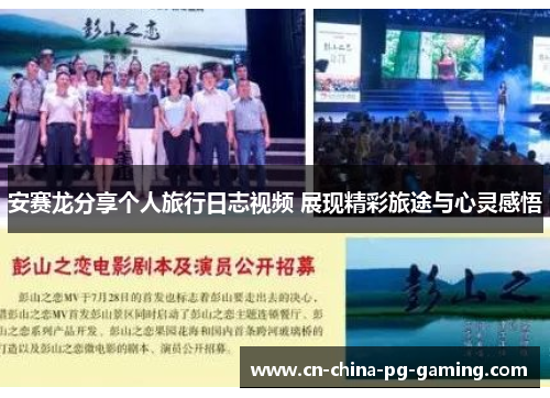安赛龙分享个人旅行日志视频 展现精彩旅途与心灵感悟