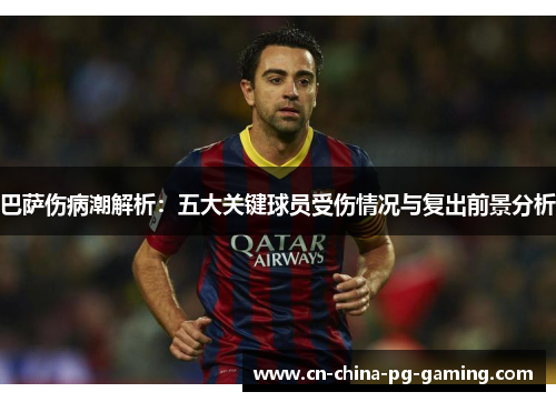 巴萨伤病潮解析：五大关键球员受伤情况与复出前景分析