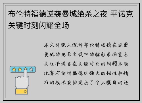 布伦特福德逆袭曼城绝杀之夜 平诺克关键时刻闪耀全场 布伦特福德逆袭曼城绝杀之夜 平诺克关键时刻闪耀全场