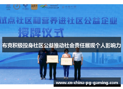 布克积极投身社区公益推动社会责任展现个人影响力