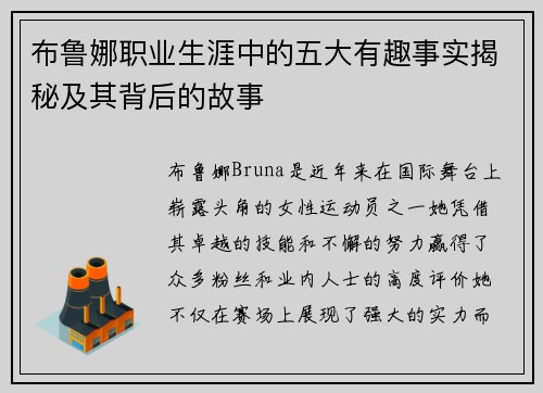 布鲁娜职业生涯中的五大有趣事实揭秘及其背后的故事 布鲁娜职业生涯中的五大有趣事实揭秘及其背后的故事