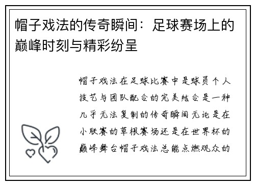 帽子戏法的传奇瞬间：足球赛场上的巅峰时刻与精彩纷呈
