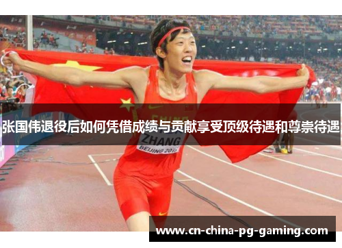 张国伟退役后如何凭借成绩与贡献享受顶级待遇和尊崇待遇