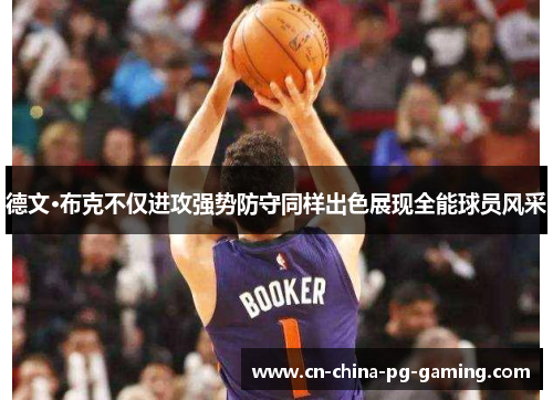 德文·布克不仅进攻强势防守同样出色展现全能球员风采