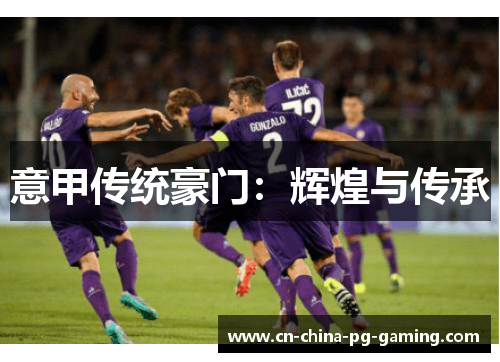 意甲传统豪门：辉煌与传承