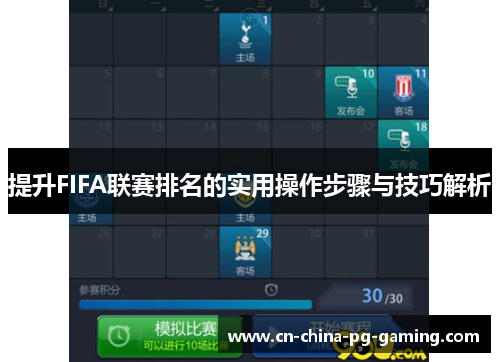 提升FIFA联赛排名的实用操作步骤与技巧解析