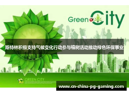 斯特林积极支持气候变化行动参与植树活动推动绿色环保事业