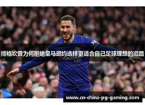 博格坎普为何拒绝皇马邀约选择更适合自己足球理想的道路 博格坎普为何拒绝皇马邀约选择更适合自己足球理想的道路