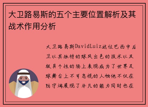 大卫路易斯的五个主要位置解析及其战术作用分析 大卫路易斯的五个主要位置解析及其战术作用分析