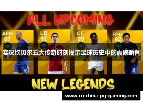 实况坎贝尔五大传奇时刻揭示足球历史中的震撼瞬间 实况坎贝尔五大传奇时刻揭示足球历史中的震撼瞬间