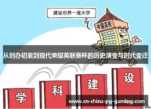 从创办初衷到现代荣耀英联赛杯的历史演变与时代变迁 从创办初衷到现代荣耀英联赛杯的历史演变与时代变迁