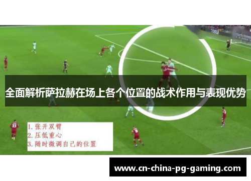 全面解析萨拉赫在场上各个位置的战术作用与表现优势