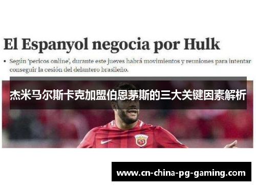 杰米马尔斯卡克加盟伯恩茅斯的三大关键因素解析