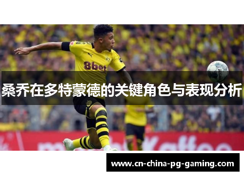 桑乔在多特蒙德的关键角色与表现分析