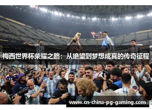 梅西世界杯荣耀之路：从绝望到梦想成真的传奇征程