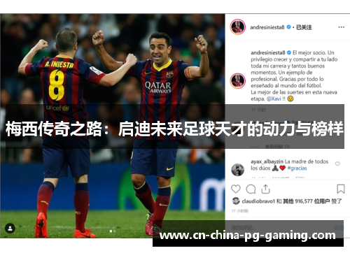 梅西传奇之路：启迪未来足球天才的动力与榜样