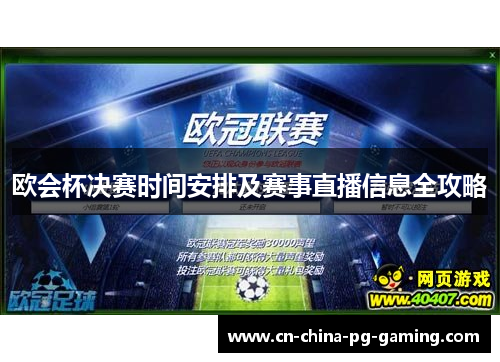 欧会杯决赛时间安排及赛事直播信息全攻略