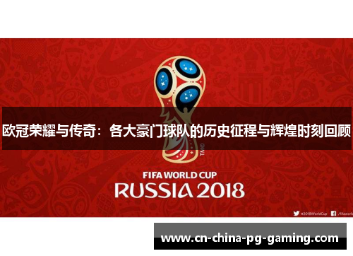 欧冠荣耀与传奇：各大豪门球队的历史征程与辉煌时刻回顾