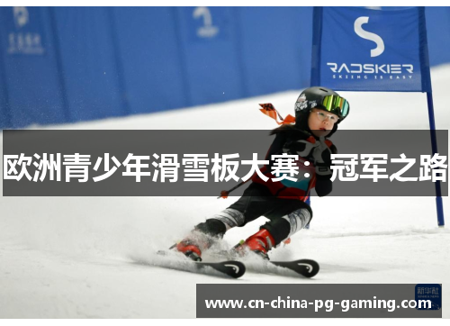 欧洲青少年滑雪板大赛：冠军之路