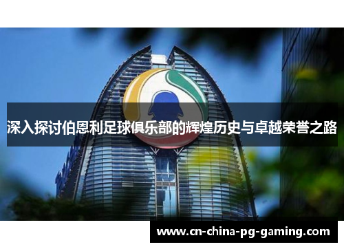 深入探讨伯恩利足球俱乐部的辉煌历史与卓越荣誉之路