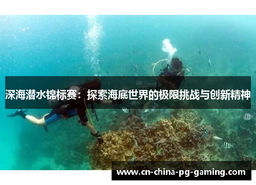 深海潜水锦标赛：探索海底世界的极限挑战与创新精神