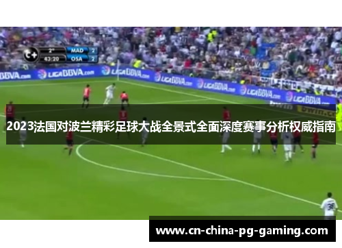 2023法国对波兰精彩足球大战全景式全面深度赛事分析权威指南