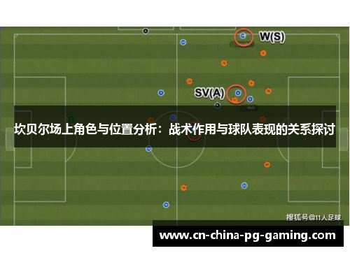 坎贝尔场上角色与位置分析：战术作用与球队表现的关系探讨
