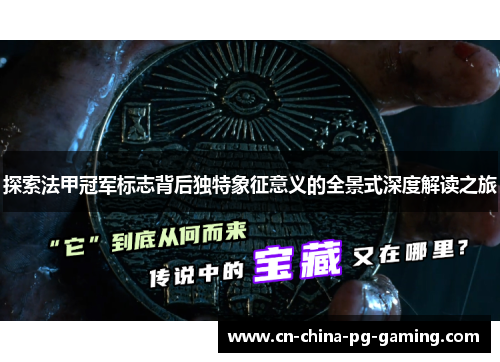 探索法甲冠军标志背后独特象征意义的全景式深度解读之旅