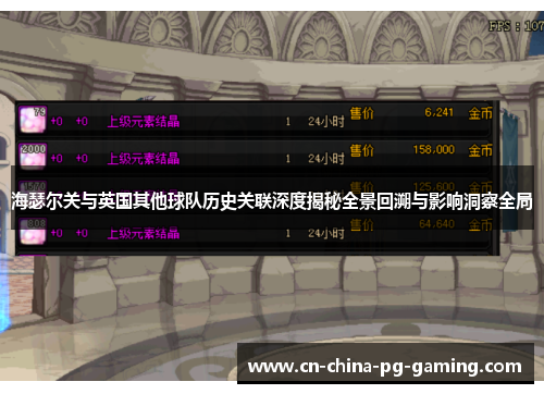 海瑟尔关与英国其他球队历史关联深度揭秘全景回溯与影响洞察全局