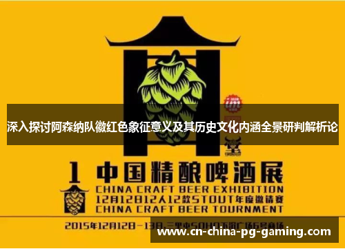 深入探讨阿森纳队徽红色象征意义及其历史文化内涵全景研判解析论