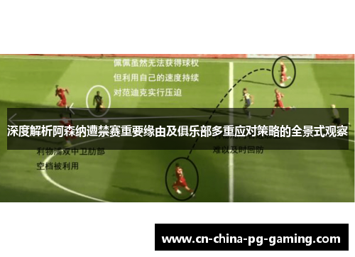 深度解析阿森纳遭禁赛重要缘由及俱乐部多重应对策略的全景式观察 深度解析阿森纳遭禁赛重要缘由及俱乐部多重应对策略的全景式观察