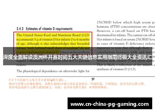 深度全面解读澳洲杯开赛时间五大关键信息实用指南终极大全资讯汇