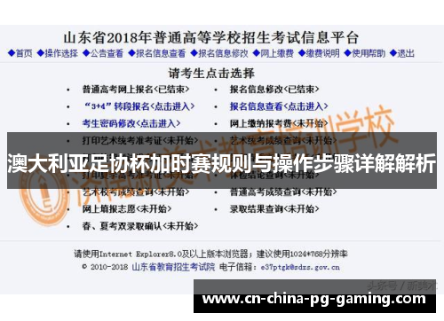 澳大利亚足协杯加时赛规则与操作步骤详解解析 澳大利亚足协杯加时赛规则与操作步骤详解解析