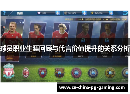 球员职业生涯回顾与代言价值提升的关系分析 球员职业生涯回顾与代言价值提升的关系分析