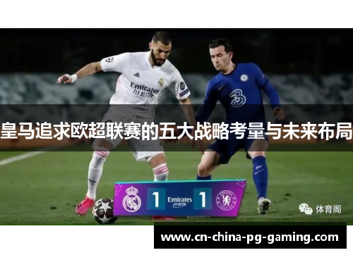 皇马追求欧超联赛的五大战略考量与未来布局