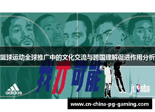 篮球运动全球推广中的文化交流与跨国理解促进作用分析