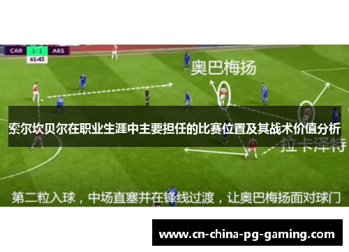 索尔坎贝尔在职业生涯中主要担任的比赛位置及其战术价值分析